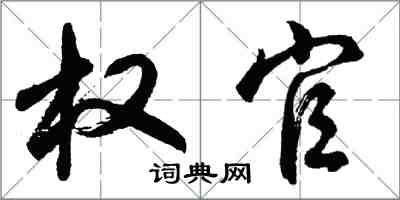 胡问遂权官行书怎么写