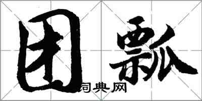 胡问遂团瓢行书怎么写