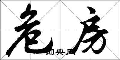 胡问遂危房行书怎么写