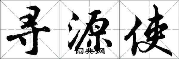 胡问遂寻源使行书怎么写