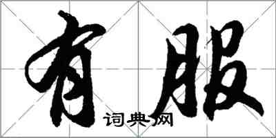 胡问遂有服行书怎么写