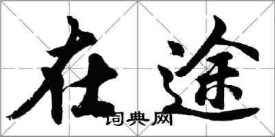 胡问遂在途行书怎么写