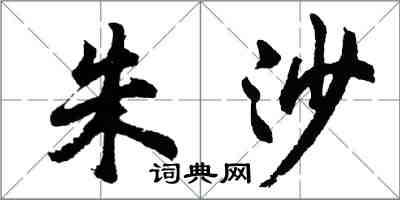 胡问遂朱沙行书怎么写