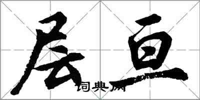 胡问遂层亘行书怎么写