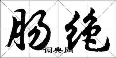 胡问遂肠绝行书怎么写