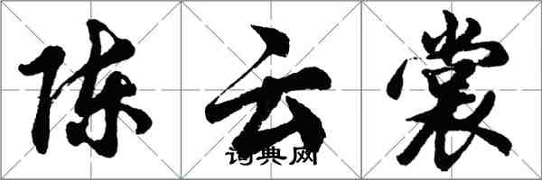 胡问遂陈云裳行书怎么写