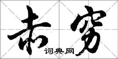 胡问遂赤穷行书怎么写