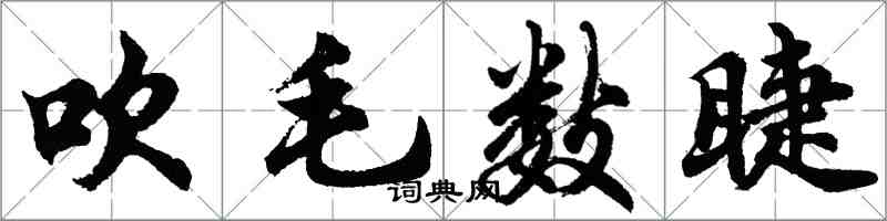 胡问遂吹毛数睫行书怎么写