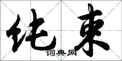 胡问遂纯束行书怎么写