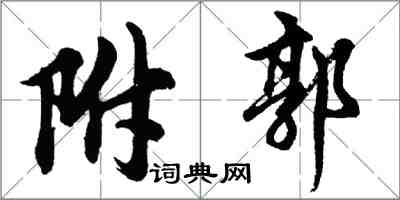 胡问遂附郭行书怎么写