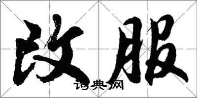 胡问遂改服行书怎么写