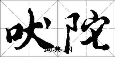 胡问遂吠陀行书怎么写