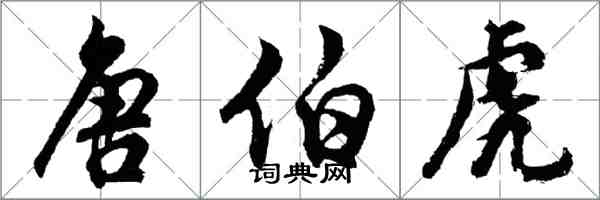 胡问遂唐伯虎行书怎么写