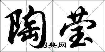 胡问遂陶莹行书怎么写