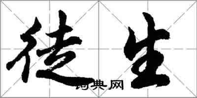 胡问遂徒生行书怎么写