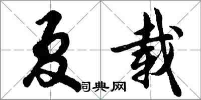 胡问遂夏载行书怎么写