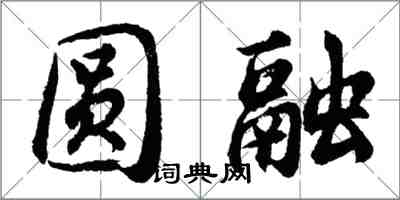 胡问遂圆融行书怎么写