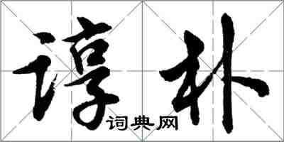 胡问遂谆朴行书怎么写