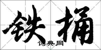 胡问遂铁桶行书怎么写