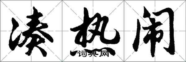 胡问遂凑热闹行书怎么写