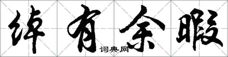 胡问遂绰有余暇行书怎么写