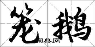 胡问遂笼鹅行书怎么写