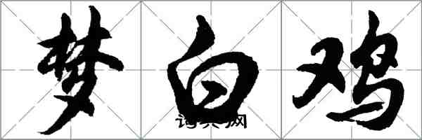 胡问遂梦白鸡行书怎么写