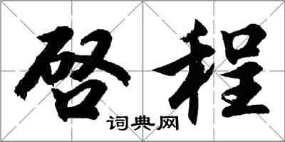 啓程怎么写好看,啓程书法图片