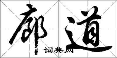 胡问遂廊道行书怎么写