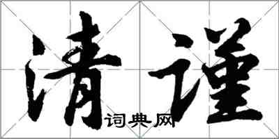 胡问遂清谨行书怎么写