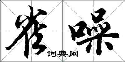 胡问遂雀噪行书怎么写