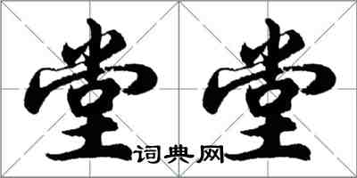 胡问遂堂堂行书怎么写