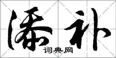 胡问遂添补行书怎么写