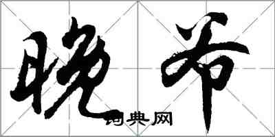 胡问遂晚爷行书怎么写