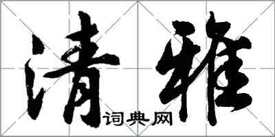 胡问遂清雅行书怎么写