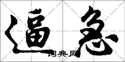 胡问遂逼急行书怎么写