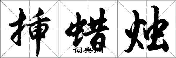 胡问遂插蜡烛行书怎么写