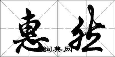 胡问遂惠然行书怎么写