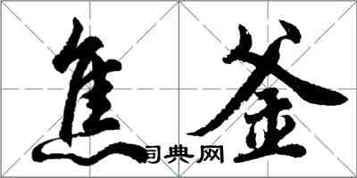 胡问遂焦釜行书怎么写