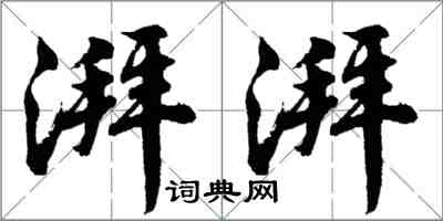 胡问遂湃湃行书怎么写