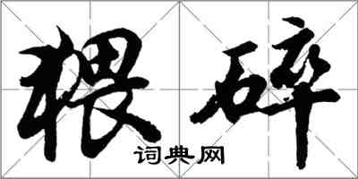 胡问遂猥碎行书怎么写