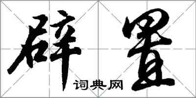 胡问遂辟置行书怎么写