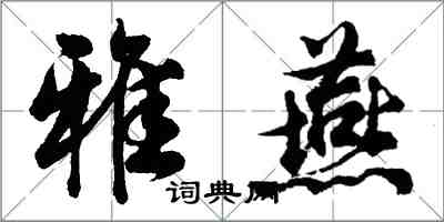 胡问遂雅燕行书怎么写