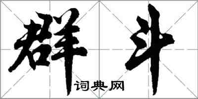 胡问遂群斗行书怎么写