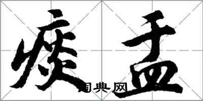 胡问遂痰盂行书怎么写