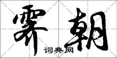 胡问遂霁朝行书怎么写