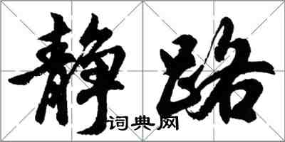 胡问遂静路行书怎么写