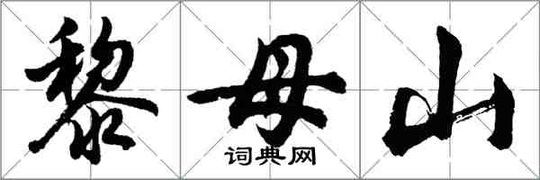 胡问遂黎母山行书怎么写