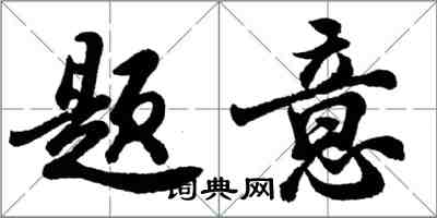 胡问遂题意行书怎么写