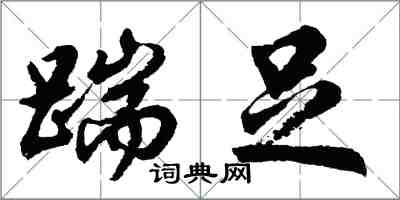 胡问遂踹足行书怎么写